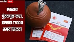 Post Office Yojana : एकदाच गुंतवणूक करा, दरमहा 17000 रुपये मिळवा, जाणून घ्या पोस्टाच्या भन्नाट योजनेबद्दल माहिती 