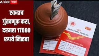 Post Office Yojana : एकदाच गुंतवणूक करा, दरमहा 17000 रुपये मिळवा, जाणून घ्या पोस्टाच्या भन्नाट योजनेबद्दल माहिती 