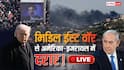 Israel-US Iran War Live: इजरायल का दावा- ईरान की लीडरशिप खत्म, तेल की किल्लत पर भारत ने उठाया बड़ा कदम, अब तक 3,114 मौतें