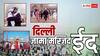 Eid 2026: ईद-उल-फितर के जश्न में रंगी दिल्ली, जामा मस्जिद से आईं ईद की खूबसूरत तस्वीरें