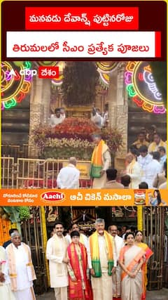 మనవడు దేవాన్ష్ పుట్టిినరోజు.. తిరుమలలో సీఎం ప్రత్యేక పూజలు.
