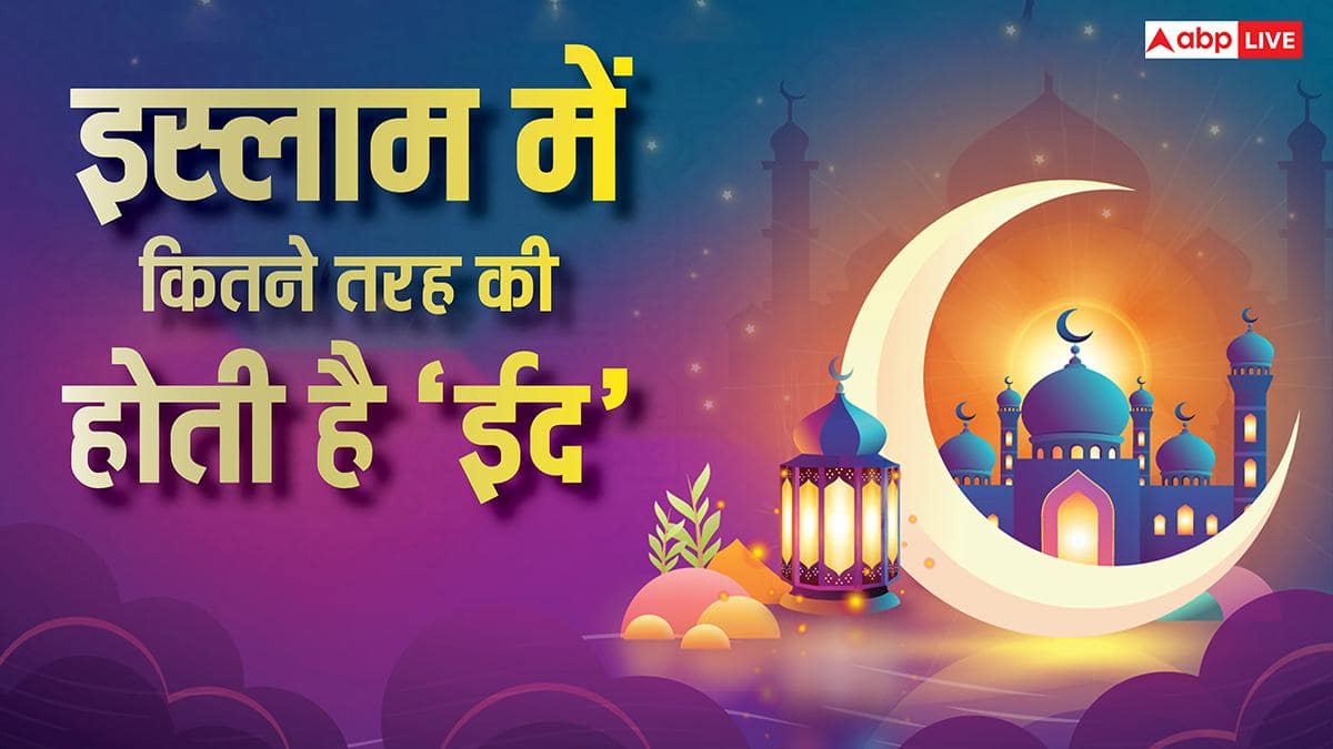 Eid 2026: इस्लाम में कितनी ईद होती हैं? जानें ईद-उल-फितर से ईद-उल-अजहा तक का महत्व