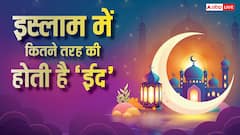 Eid 2026: इस्लाम में कितनी ईद होती हैं? जानें ईद-उल-फितर से ईद-उल-अजहा तक का महत्व