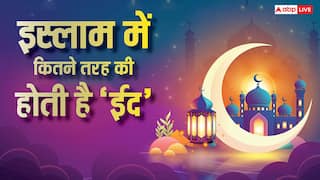 Eid 2026: इस्लाम में कितनी ईद होती हैं? जानें ईद-उल-फितर से ईद-उल-अजहा तक का महत्व