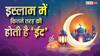 Eid 2026: इस्लाम में कितनी ईद होती हैं? जानें ईद-उल-फितर से ईद-उल-अजहा तक का महत्व