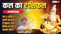 Kal Ka Rashifal 22 March 2026: ग्रहों की चाल में बड़ा उलटफेर, जानिए कल किसके घर में बढ़ेगा तनाव और कहां बरसेगी खुशियां!