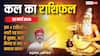 Kal Ka Rashifal 22 March 2026: ग्रहों की चाल में बड़ा उलटफेर, जानिए कल किसके घर में बढ़ेगा तनाव और कहां बरसेगी खुशियां!
