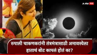 Rupali Chakankar Somvati Amavasya: सोमवती अमावस्येला खरोखरच तंत्रमंत्रासाठी अनामिका कापली होती का? रुपाली चाकणकरांनी अखेर मौन सोडलं, म्हणाल्या...