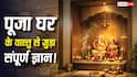 घर का पूजा कक्ष बना रहे हैं? पहले जान लें वास्तु आधारित जरूरी नियम?
