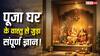 घर का पूजा कक्ष बना रहे हैं? पहले जान लें वास्तु आधारित जरूरी नियम?