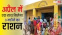 राशन कार्ड धारकों की होने वाली है बल्ले-बल्ले, अप्रैल में ही मिलेगा 3 महीने का राशन