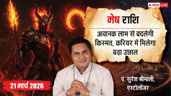 Aaj Ka Mesh Rashifal 21 March 2026: मेष राशि बिजनेस में जबरदस्त तरक्की, दुश्मनों की बोलती होगी बंद Aaj Ka Mesh Rashifal 21 March 2026: मेष राशि बिजनेस में जबरदस्त तरक्की, दुश्मनों की बोलती होगी बंद