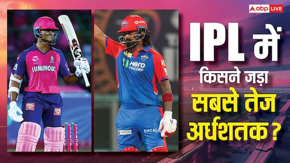 IPL में किस खिलाड़ी के नाम है सबसे तेज अर्धशतक का रिकॉर्ड? टॉप-5 में कई धुरंधर शामिल