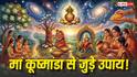 Chaitra Navratri 2026: नवरात्रि पर मां कूष्मांडा की कृपा पाने के अचूक उपाय, खुलेंगे सफलता के द्वार!