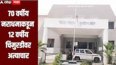 धक्कादायक! 70 वर्षीय नराधमाकडून 12 वर्षीय चिमुरडीवर अत्याचार, बुलढाण्यात संतापजनक घटना 