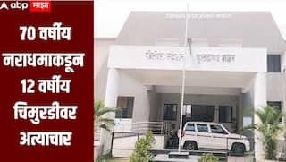 धक्कादायक! 70 वर्षीय नराधमाकडून 12 वर्षीय चिमुरडीवर अत्याचार, बुलढाण्यात संतापजनक घटना 