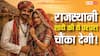 इस गांव में घर पर शादी करना ‘मनाही’! 350 साल से सिर्फ मंदिर में ही बनते हैं रिश्ते! वजह जानकार उड़ जाएंगे होश?