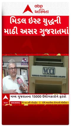 US Israel Iran War Update: મિડલ ઇસ્ટ યુદ્ધની અસર ગુજરાતમાંમધ્ય ગુજરાતના 15000 ઉદ્યોગકારોને ફટકો