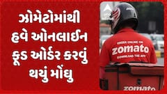Zomato News: ઝોમેટોમાંથી હવે ઓનલાઈન ફૂડ ઓર્ડર કરવું થયું મોંઘુ