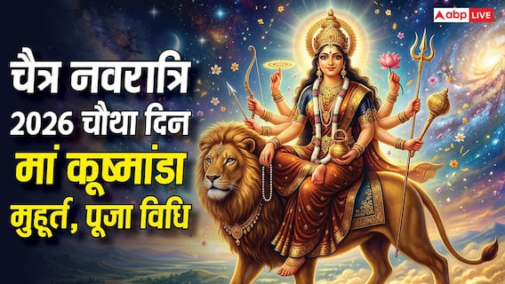 Navratri 4th Day Maa Kushmanda: नवरात्रि के चौथे दिन मां कूष्मांडा को ऐसे करें प्रसन्न, जानें पूजा विधि, मंत्र, रंग, आरती और प्रिय भोग
