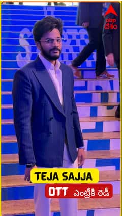 Teja Sajja ఓటీటీ ఎంట్రీ ఇస్తున్నాడు.