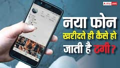 Smartphone Fraud: नया फोन खरीदते ही लोग क्यों बन रहे हैं ठगी का शिकार? जानिए कैसे हो रहा फ्रॉड