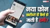 Smartphone Fraud: नया फोन खरीदते ही लोग क्यों बन रहे हैं ठगी का शिकार? जानिए कैसे हो रहा फ्रॉड
