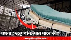 ভয়ঙ্কর ! কতটা কষ্ট পেয়ে মৃত্যু আরজি করের লিফটের মধ্যে, পোস্টমর্টেম রিপোর্টে থাকা পলিট্রমার মানে কী?