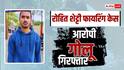 Mumbai News: रोहित शेट्टी के घर फायरिंग करने वाला एक और आरोपी गिरफ्तार, आगरा से पुलिस ने पकड़ा