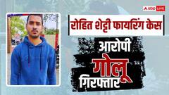मुंबई: रोहित शेट्टी के घर फायरिंग करने वाला एक और आरोपी गिरफ्तार, आगरा से पुलिस ने पकड़ा