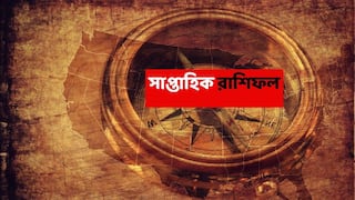 Saptahik Rashifal : ক্লান্ত হয়েছেন, তবু পরিশ্রম করে গেছেন; এবার আর্থিক সাফল্যের সময় এই রাশির; জীবনে নতুন প্রাপ্তি