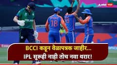 BCCI कडून वेळापत्रक जाहीर... IPL सुरूही नाही तोच नवा थरार! टीम इंडिया आयर्लंड दौऱ्यावर, पाहा संपूर्ण Schedule