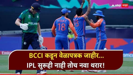 IND VS IRE T20 Series Schedule : BCCI कडून वेळापत्रक जाहीर... IPL सुरूही नाही तोच नवा थरार! टीम इंडिया आयर्लंड दौऱ्यावर, पाहा संपूर्ण Schedule