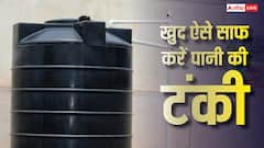 छत पर रखी पानी की टंकी हो गई हैं गंदी? इन आसान तरीकों से खुद करें साफ