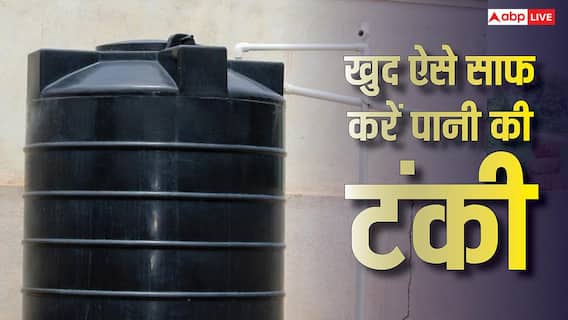 छत पर रखी पानी की टंकी हो गई हैं गंदी? इन आसान तरीकों से खुद करें साफ छत पर रखी पानी की टंकी हो गई हैं गंदी? इन आसान तरीकों से खुद करें साफ