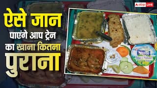 ट्रेन में खाना खाने से पहले जरूर कर लेना ये काम, पता चल जाएगा बासी है या ताजा!