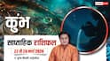 Kumbh Saptahik Rashifal 22-28 March 2026: कुंभ राशि साप्ताहिक राशिफल, पैसों के मामले में इस हफ्ते रहेंगे टाइट