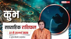 Kumbh Saptahik Rashifal 22-28 March 2026: कुंभ राशि साप्ताहिक राशिफल, पैसों के मामले में इस हफ्ते रहेंगे टाइट