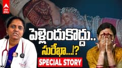 Late Marriage Effect on Women | 40ఏళ్లు దాటినా పెళ్లంటే ఇష్టపడని మహిళలు, ఆరోగ్యంపై ఊహించని ప్రభావం