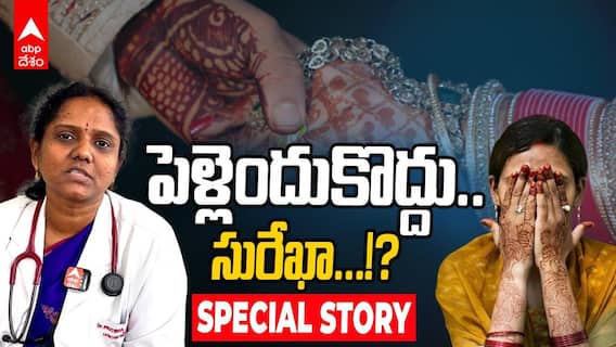 Late Marriage Effect on Women | 40ఏళ్లు దాటినా పెళ్లంటే ఇష్టపడని మహిళలు, ఆరోగ్యంపై ఊహించని ప్రభావం