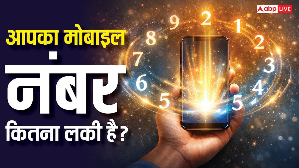 Mobile Numerology: क्या आपका नंबर बदल सकता है किस्मत? जानें सही अंक और जीवन में सफलता का रहस्य!