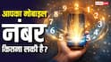 Mobile Numerology: क्या आपका नंबर बदल सकता है किस्मत? जानें सही अंक और जीवन में सफलता का रहस्य!