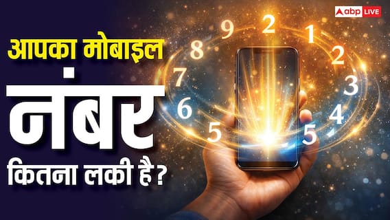 Mobile Numerology: क्या आपका नंबर बदल सकता है किस्मत? जानें सही अंक और जीवन में सफलता का रहस्य! Mobile Numerology: क्या आपका नंबर बदल सकता है किस्मत? जानें सही अंक और जीवन में सफलता का रहस्य!