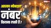 Mobile Numerology: क्या आपका नंबर बदल सकता है किस्मत? जानें सही अंक और जीवन में सफलता का रहस्य!