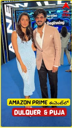 ప్రైమ్ ఈవెంట్‌ లో దుల్కర్... పూజా మెరిసిపోతున్నారుగా...