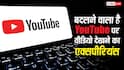 YouTube पर बदलने वाला है वीडियो देखने का पूरा एक्सपीरियंस, जल्द आएगा यह गेम चेंजिंग फीचर