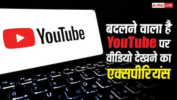 YouTube पर बदलने वाला है वीडियो देखने का पूरा एक्सपीरियंस, जल्द आएगा यह गेम चेंजिंग फीचर YouTube पर बदलने वाला है वीडियो देखने का पूरा एक्सपीरियंस, जल्द आएगा यह गेम चेंजिंग फीचर