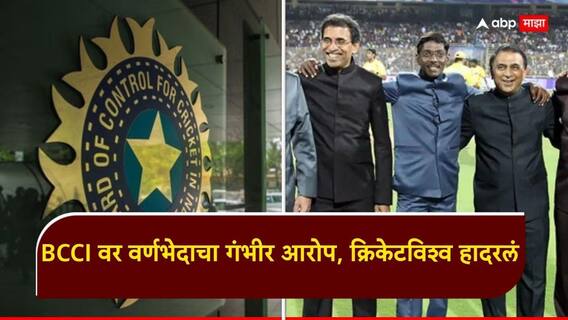 दिग्गज क्रिकेटरचा धक्कादायक निर्णय! अचानक घेतला संन्यास, BCCI वर वर्णभेदाचा गंभीर आरोप; क्रिकेटविश्व हादरलं दिग्गज क्रिकेटरचा धक्कादायक निर्णय! अचानक घेतला संन्यास, BCCI वर वर्णभेदाचा गंभीर आरोप; क्रिकेटविश्व हादरलं