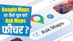 अब Google Maps करेगा दोस्त की तरह बातचीत, जानें कैसे यूज करें Ask Maps का फीचर