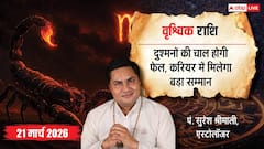 Aaj Ka Vrishchik Rashifal 21 March 2026: वृश्चिक राशि छिपे हुए दुश्मनों पर जीत, नए स्टार्टअप को मिलेगा सहारा